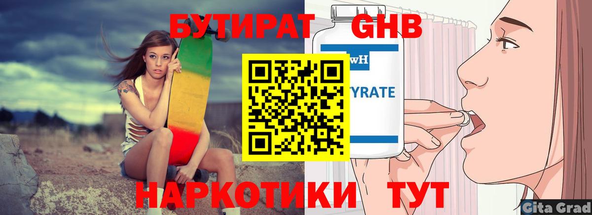 БУТИРАТ оксибутират  Вход с VPN  Севастополь 