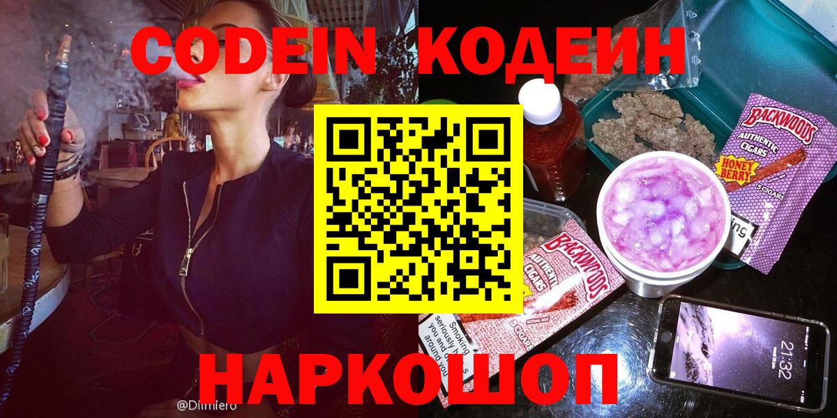 Кодеин Purple Drank Севастополь