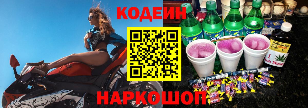Севастополь  Кодеин Purple Drank  Кодеиновый сироп Lean Purple Drank  Вход с VPN 
